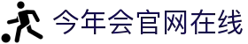 今年会·jinnianhui官方网站